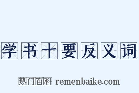 学书十要反义词是什么意思的图片